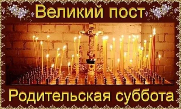Картинки с Родительской субботой. Красивые картинки с Родительской субботой