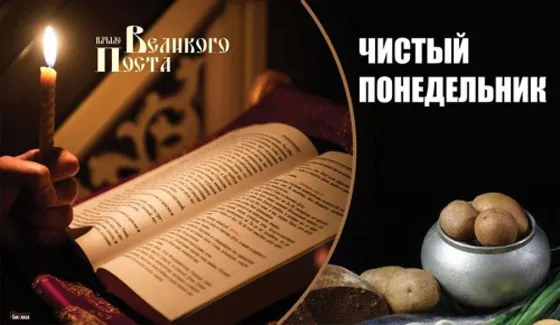 Картинки с Началом Великого Поста. Картинки на Чистый понедельник: с надписями и поздравлениями&nbsp;