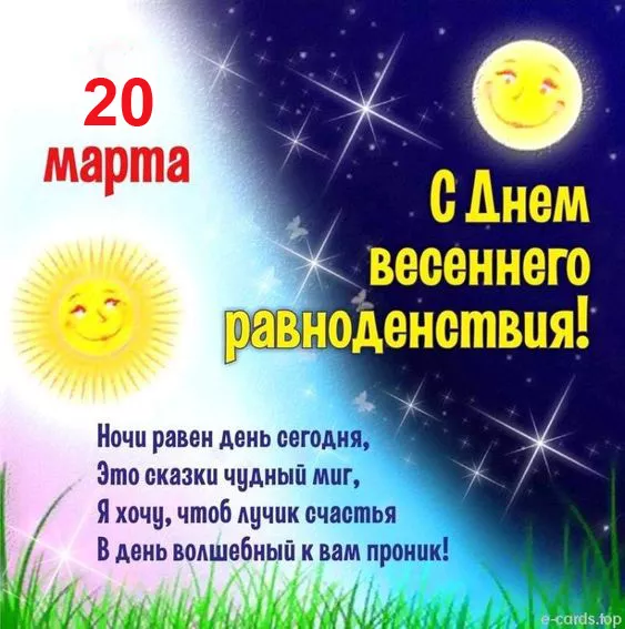 Картинки с Днем весеннего равноденствия. С Днем весеннего равноденствия — картинки с пожеланиями