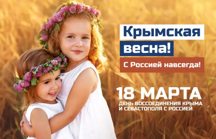 Картинки Воссоединение Крыма с Россией. Воссоединение Крыма с Россией: Крымская весна
