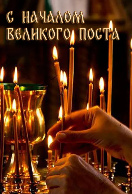 Картинки с Началом Великого Поста. Красивые картинки с Началом Великого Поста