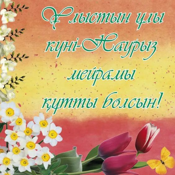 Картинки с праздником Навруз (Наурыз). С праздником Навруз — картинки с пожеланиями и поздравлениями