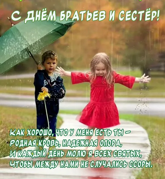 С Днём братьев и сестёр: картинки красивые и прикольные. С Днём братьев и сестёр: красивые и новые картинки с поздравлениями
