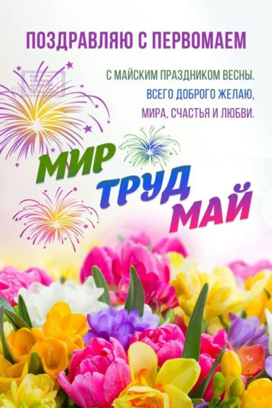 Красивые и прикольные картинки с 1 мая. 1 мая — красивые картинки с поздравлениями на праздник Весны