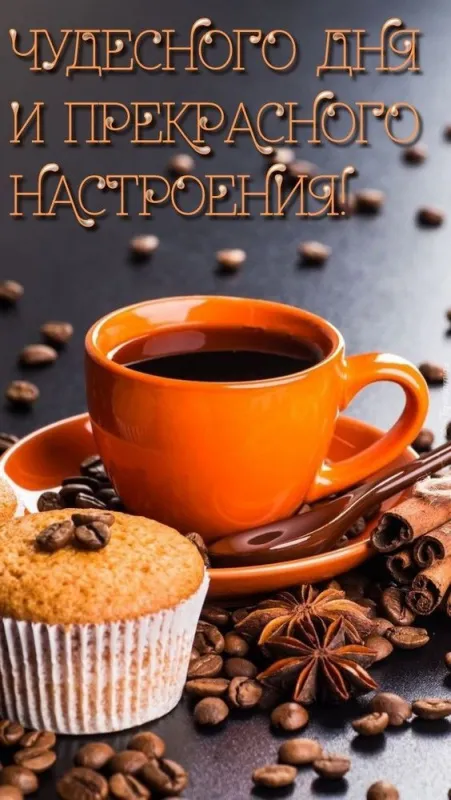 Красивые и прикольные картинки с Днем кофе. Красивые картинки Хорошего дня с кофе