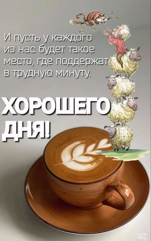Красивые и прикольные картинки с Днем кофе. Красивые картинки Хорошего дня с кофе