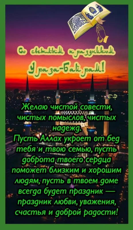 Красивые картинки с праздником Ураза-Байрам. С праздником Ураза-Байрам: картинки с пожеланиями и поздравлениями&nbsp;
