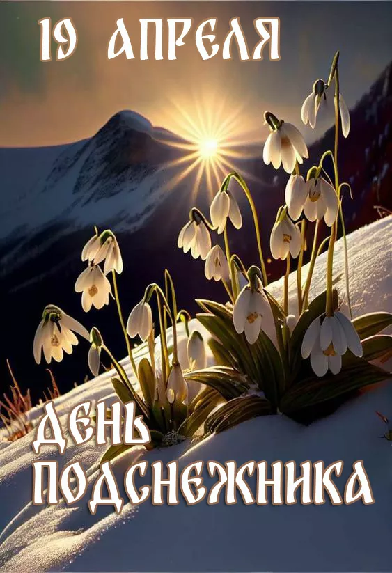 Картинки с Днем подснежника