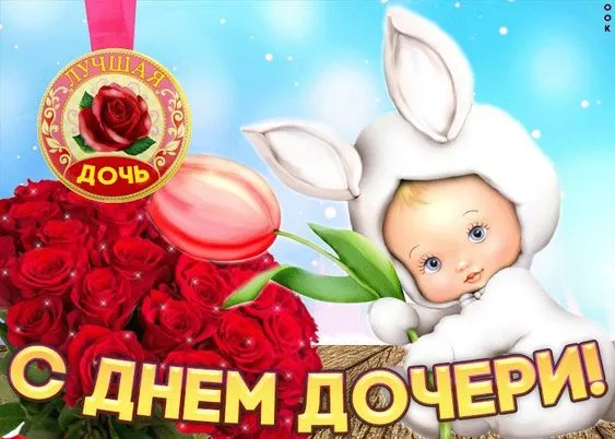 Красивые картинки с Днём дочери . Красивые и прикольные картинки с Днём дочери