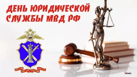 С Днем юридической службы МВД (25 картинок). Красивые картинки с Днем юридической службы МВД с надписями