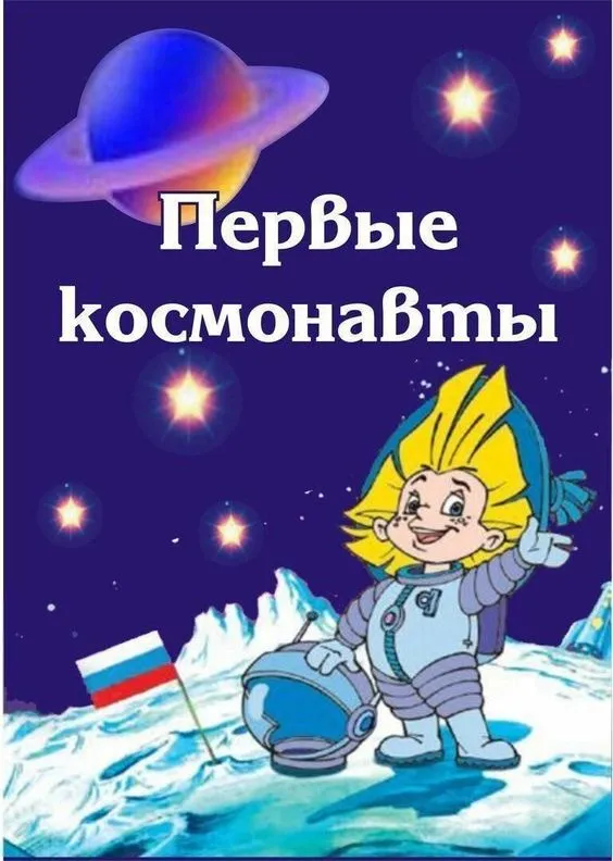 Картинки С Днем космонавтики. Прикольные картинки с Днем космонавтики
