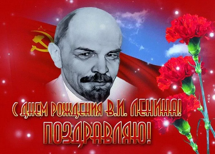 Картинки с Днем рождения Ленина. Прикольные картинки с Днем рождения Ленина