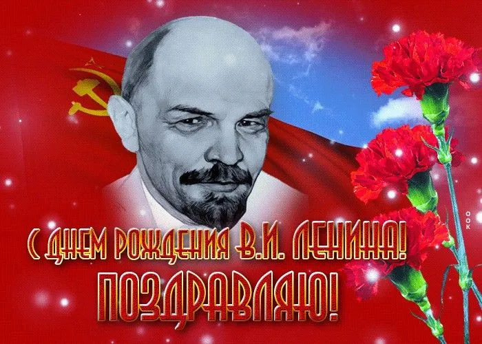 Картинки с Днем рождения Ленина. Прикольные картинки с Днем рождения Ленина