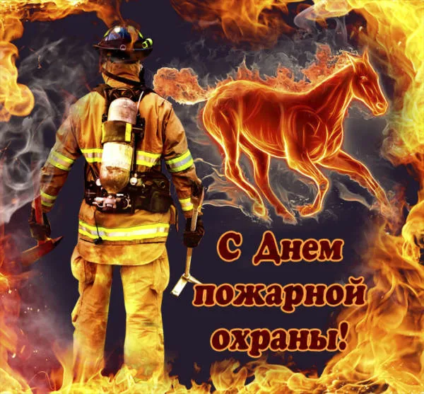 Картинки с Днем пожарной охраны. Красивые картинки с Днем пожарной охраны России 30 апреля