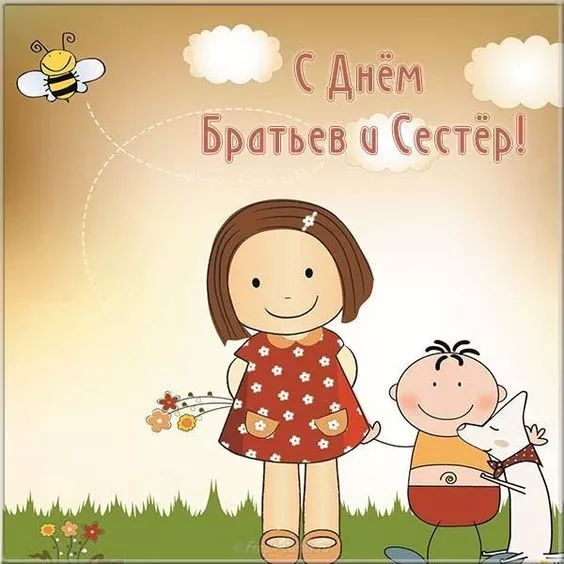 С Днём братьев и сестёр: картинки красивые и прикольные. Прикольные картинки на День братьев и сестер