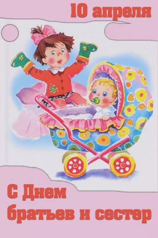 С Днём братьев и сестёр: картинки красивые и прикольные. Прикольные картинки на День братьев и сестер