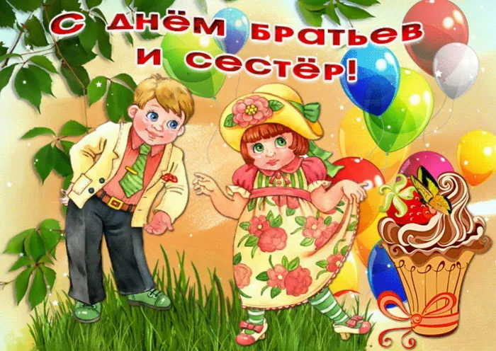 С Днём братьев и сестёр: картинки красивые и прикольные. Прикольные картинки на День братьев и сестер