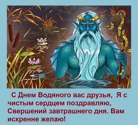 Прикольные картинки на День Водяного. Картинки на День водяного с надписями и поздравлениями&nbsp;