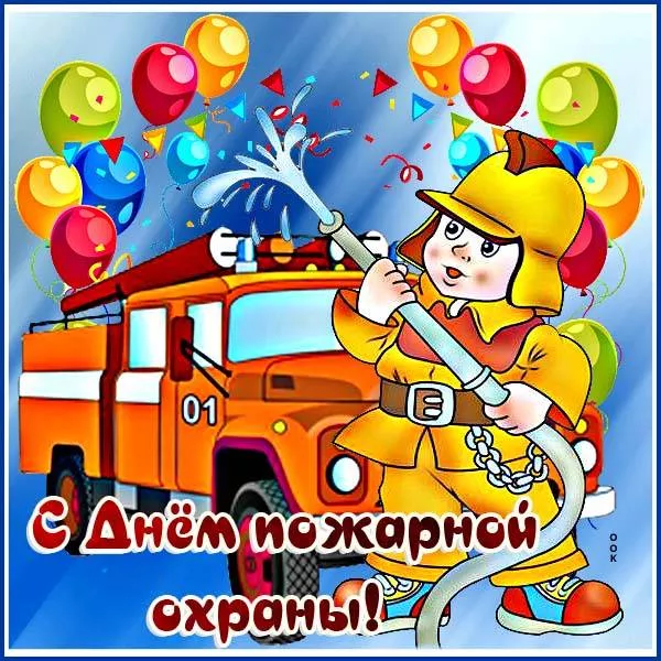 Картинки с Днем пожарной охраны. Прикольные картинки с Днем пожарной охраны