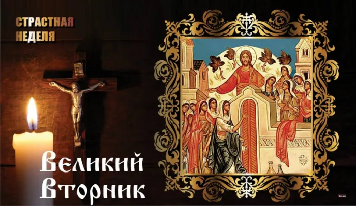 Красивые и новые картинки с Великим вторником. Красивые открытки с Великим вторником