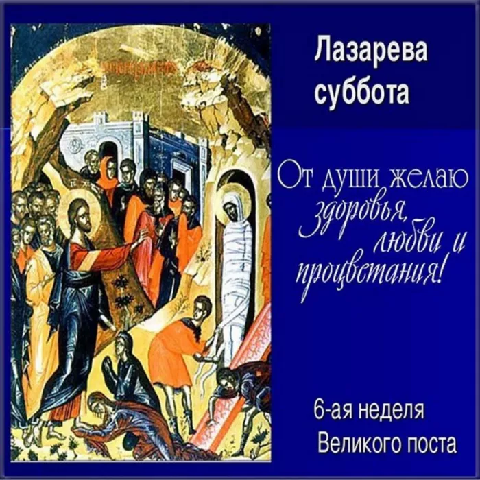 Лазарева Суббота — картинки, поздравления. Лазарева суббота — картинки с надписями и поздравлениями