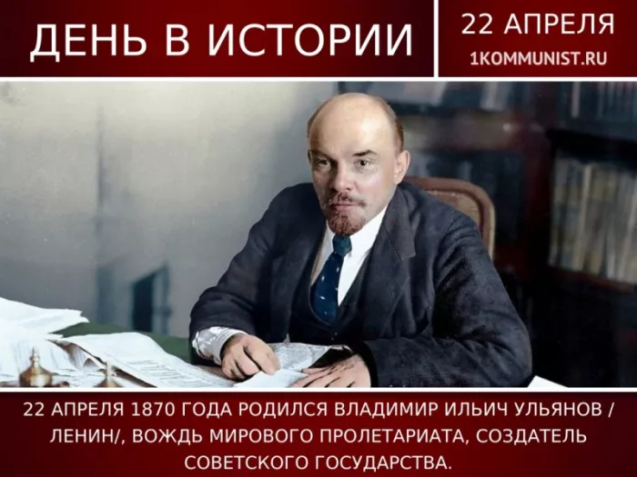 Картинки с Днем рождения Ленина. С Днем рождения Владимира Ильича Ленина: картинки с надписями&nbsp;&nbsp;