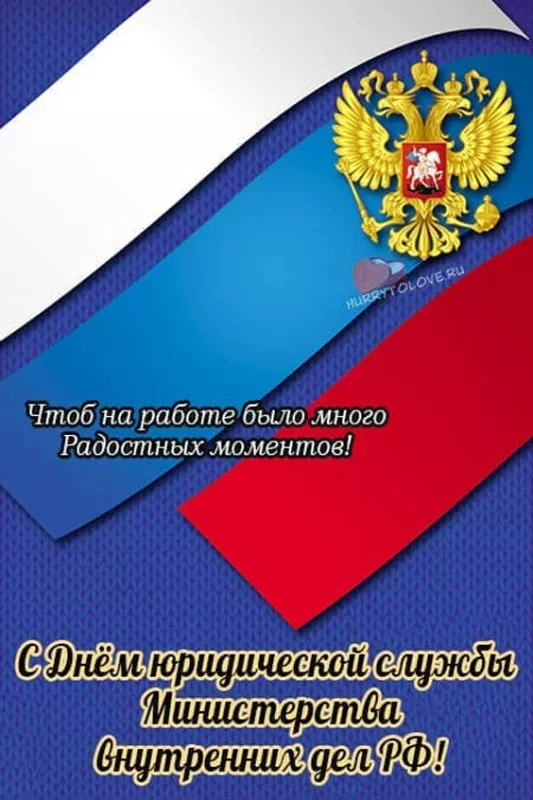 С Днем юридической службы МВД (25 картинок). с Днем юридической службы МВД — картинки с поздравлениями