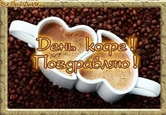 Красивые и прикольные картинки с Днем кофе. Красивые и новые картинки с Днем кофе