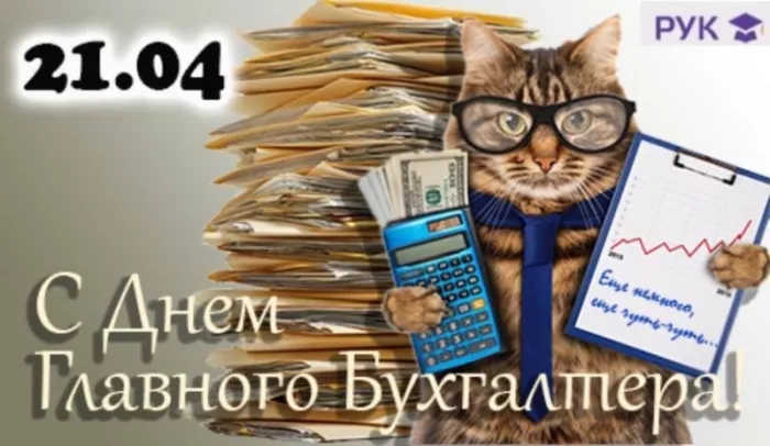 Картинки с Днем главного бухгалтера. Прикольные и смешные картинки на День главного бухгалтера
