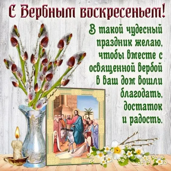 Красивые открытки с Вербным Воскресеньем. Вербное Воскресенье — красивые православные картинки