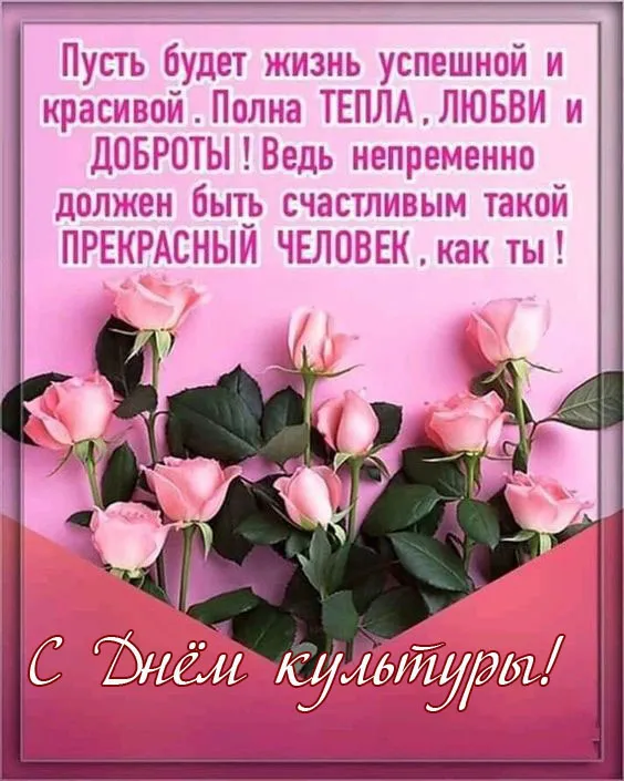 Красивые картинки с Днем культуры . Международный день культуры — картинки с надписями и поздравлениями