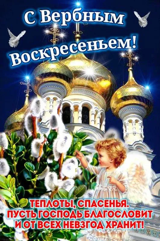 Красивые открытки с Вербным Воскресеньем. Вербное Воскресенье — красивые православные картинки