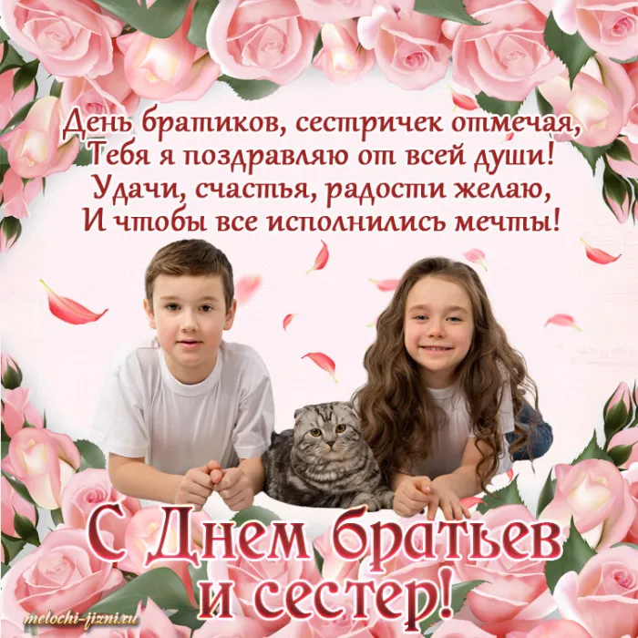 С Днём братьев и сестёр: картинки красивые и прикольные. С Днём братьев и сестёр: красивые и новые картинки с поздравлениями