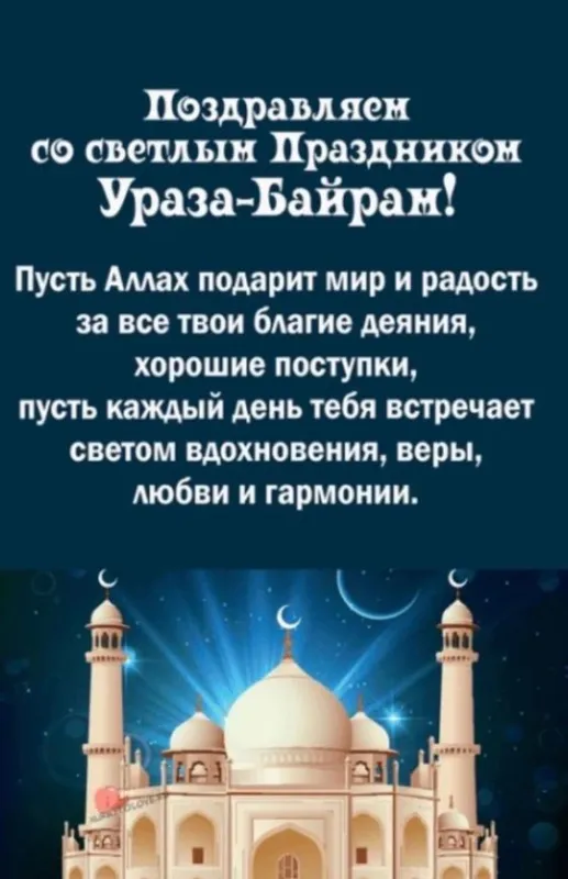 Красивые картинки с праздником Ураза-Байрам. С праздником Ураза-Байрам: картинки с пожеланиями и поздравлениями&nbsp;
