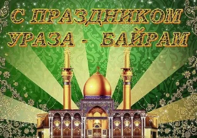 Красивые картинки с праздником Ураза-Байрам. Красивые открытки с праздником Ураза-Байрам