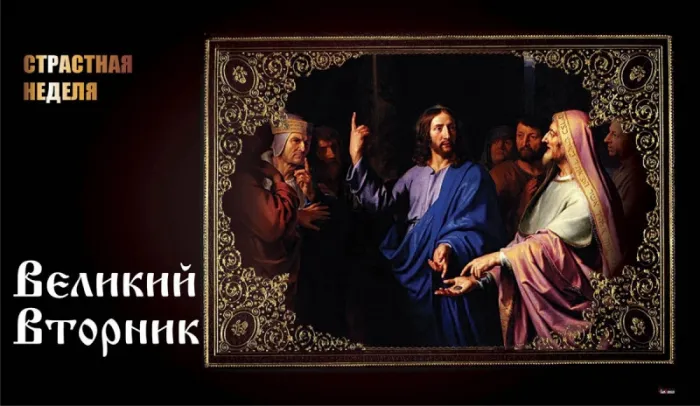 Красивые и новые картинки с Великим вторником. Красивые открытки с Великим вторником