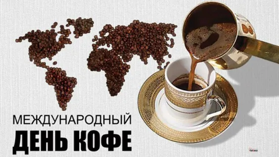 Красивые и прикольные картинки с Днем кофе. Красивые и новые картинки с Днем кофе