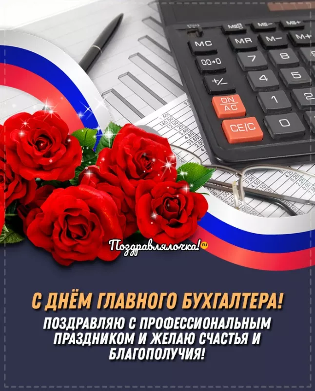 Картинки с Днем главного бухгалтера. С Днем главного бухгалтера - красивые картинки&nbsp;поздравления&nbsp;