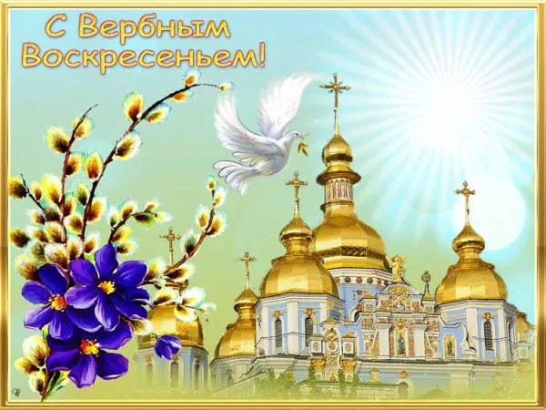 Красивые открытки с Вербным Воскресеньем. Красивые и новые картинки с Вербным Воскресеньем