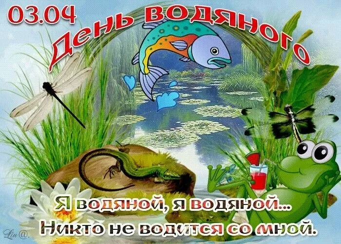 Прикольные картинки на День Водяного. Картинки с Днём водяного на 3 апреля прикольные