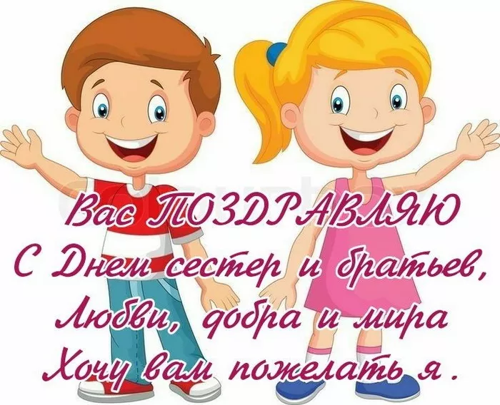 С Днём братьев и сестёр: картинки красивые и прикольные. Прикольные картинки на День братьев и сестер