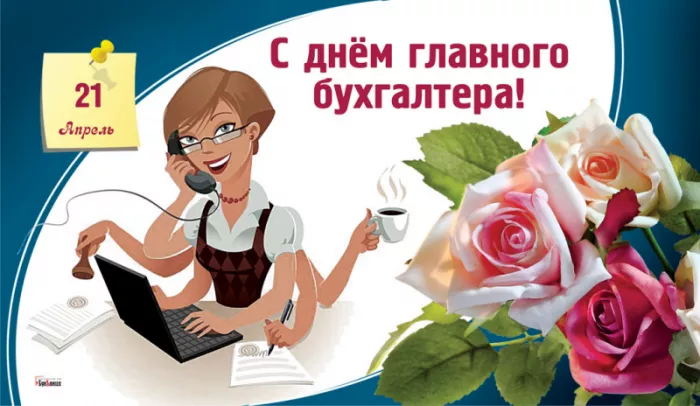 Картинки с Днем главного бухгалтера. Прикольные и смешные картинки на День главного бухгалтера