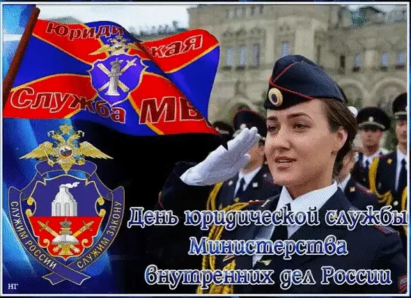 С Днем юридической службы МВД (25 картинок). Красивые картинки с Днем юридической службы МВД с надписями