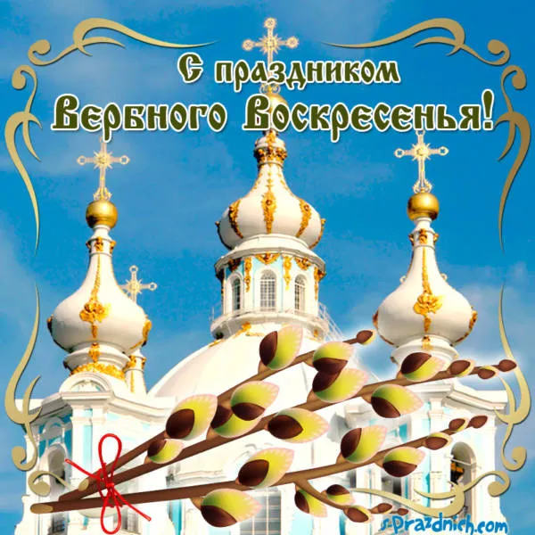 Красивые открытки с Вербным Воскресеньем. Красивые и новые картинки с Вербным Воскресеньем