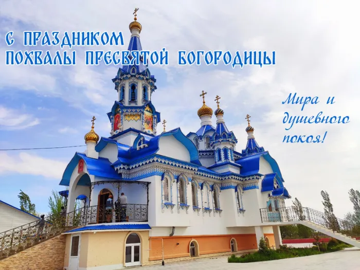 Картинки с Праздником Похвалы Пресвятой Богородицы. Похвала Пресвятой Богородицы — новые картинки с надписями и поздравлениями