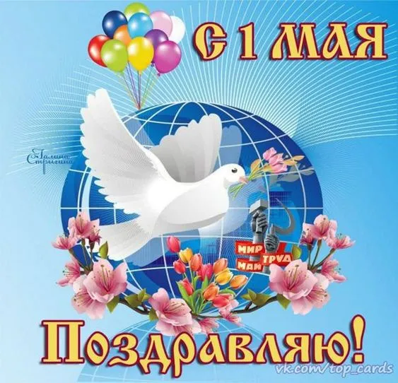 Красивые и прикольные картинки с 1 мая. Красивые картинки с надписями 1 Мая