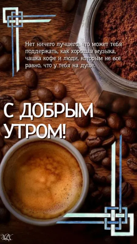Красивые и прикольные картинки с Днем кофе. Доброе утро с кофе — красивые картинки с надписями