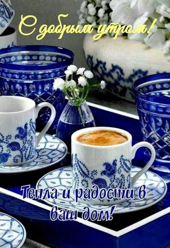 Красивые и прикольные картинки с Днем кофе. Доброе утро с кофе — красивые картинки с надписями