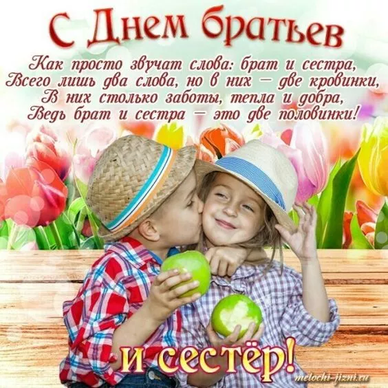 С Днём братьев и сестёр: картинки красивые и прикольные. С Днём братьев и сестёр: красивые и новые картинки с поздравлениями