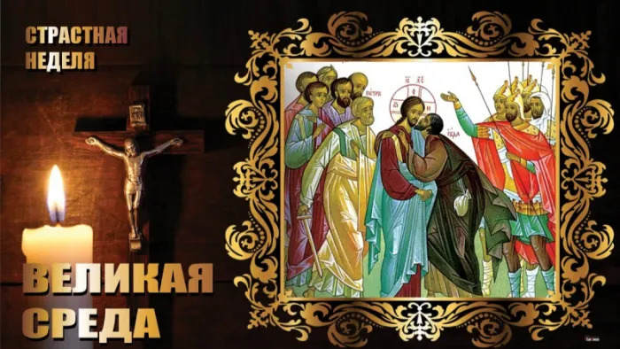 Красивые картинки с Великой средой. Красивые картинки с Великой средой